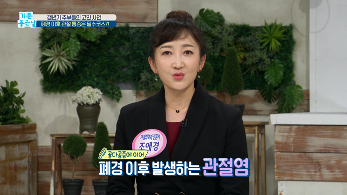 20191028_MBC 기분좋은날_폐경기.mp4_000855470.png