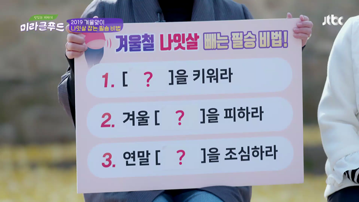 20191123 JTBC 미라클푸드 겨울철 나잇살 관리.mp4_001954885.png