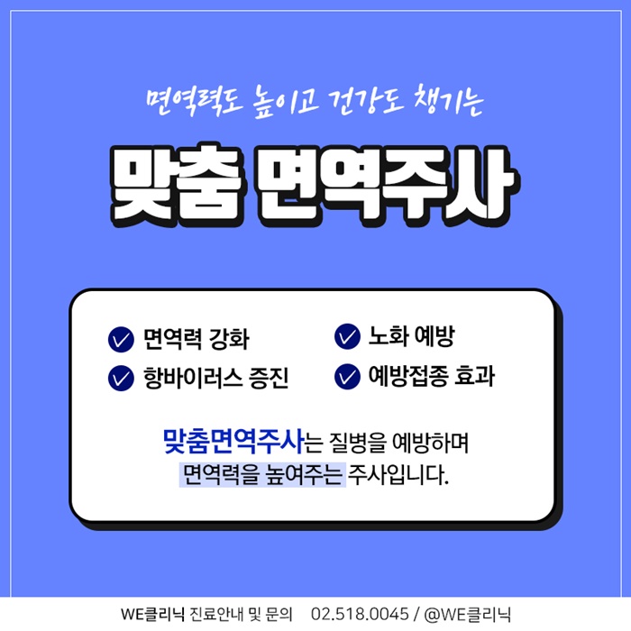 0408_WE_맞춤면역주사-4.jpg