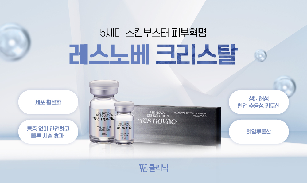 레스노베 크리스탈