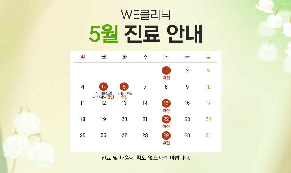 5월 휴진 안내