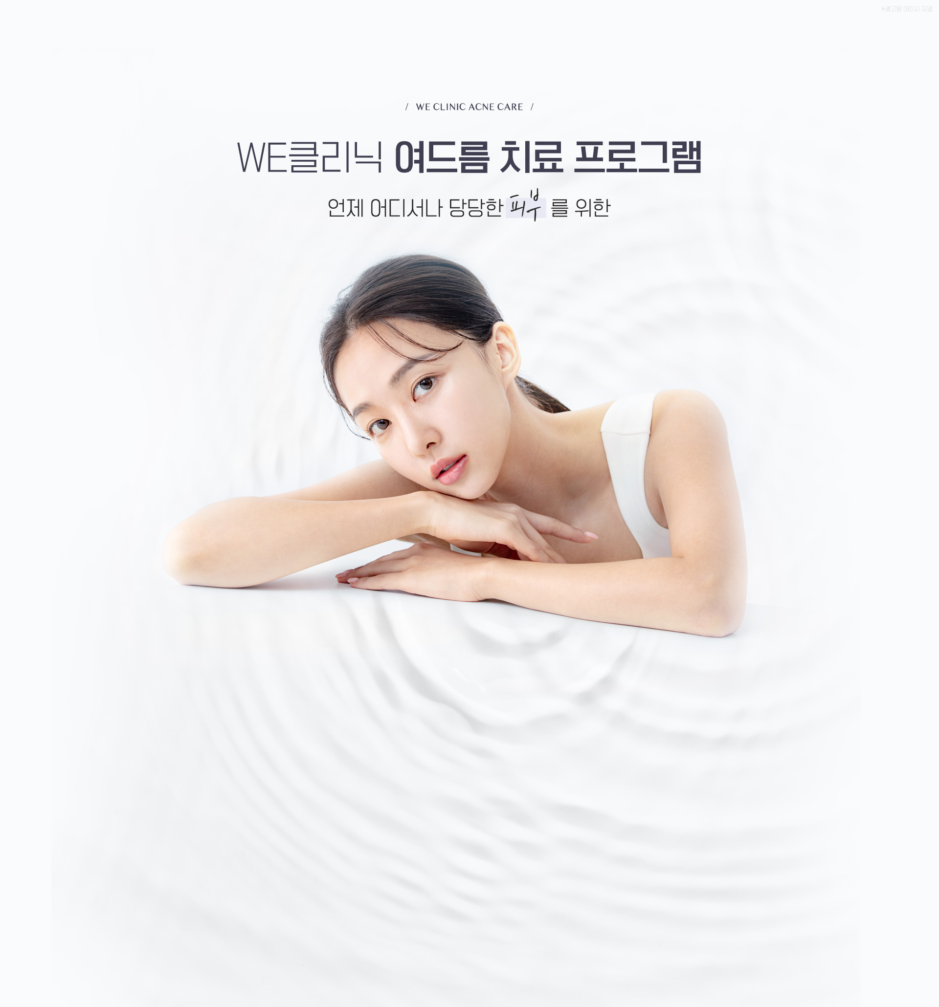 WE클리닉 여드름 치료 프로그램