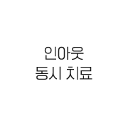 인아웃 동시 치료