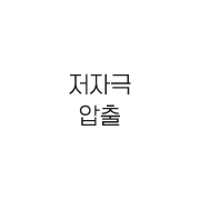 저자극 압출