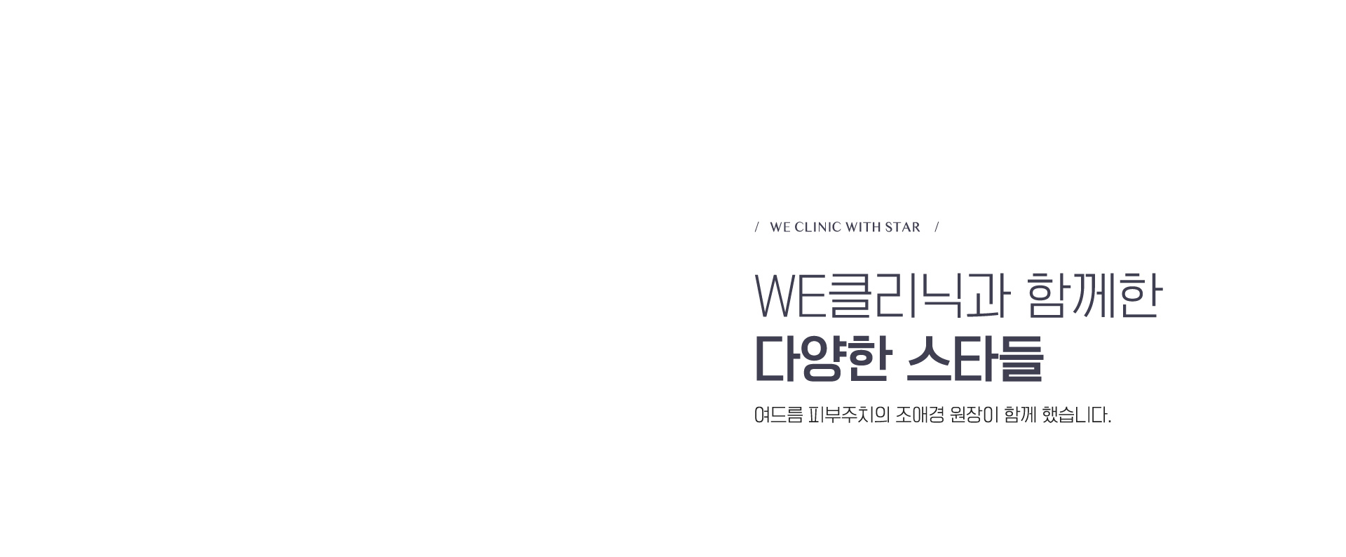 WE클리닉과 함께한 다양한 스타들