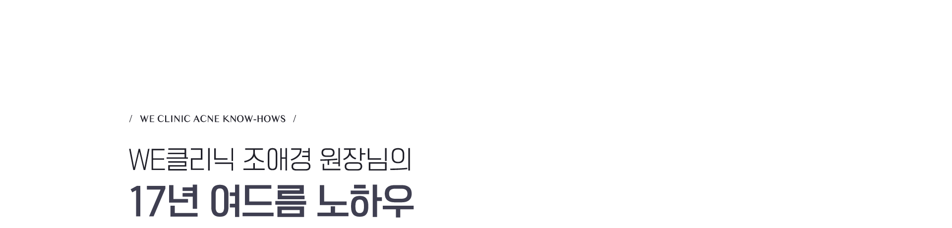 WE클리닉 조애경 원장님의 17년 여드름 노하우